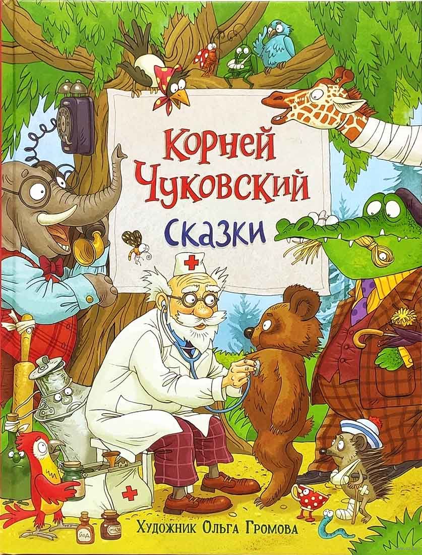 Сказки (Чуковский К. И.)