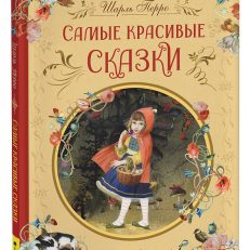 Самые красивые сказки (Перро Ш.)