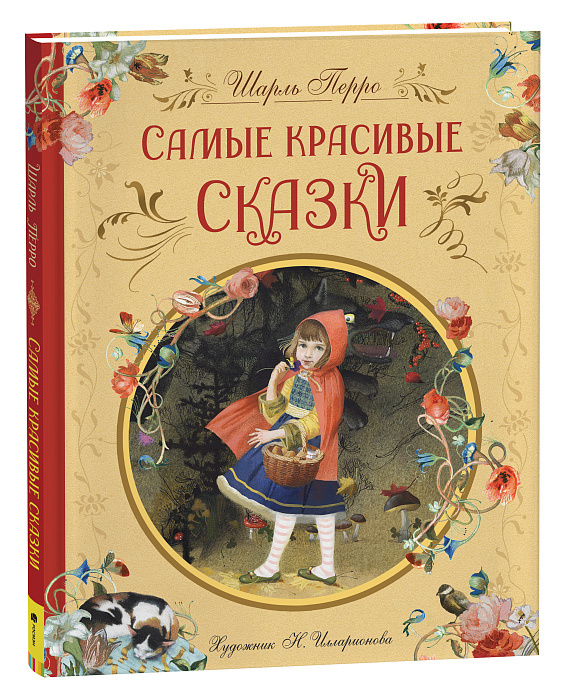 Самые красивые сказки (Перро Ш.)