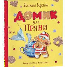 Домик для Пряни (Щерба Н. В.)