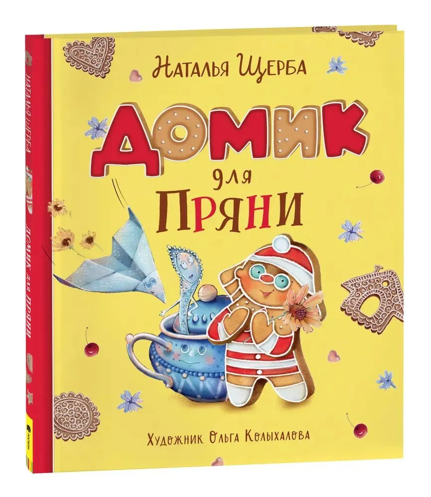 Домик для Пряни (Щерба Н. В.)