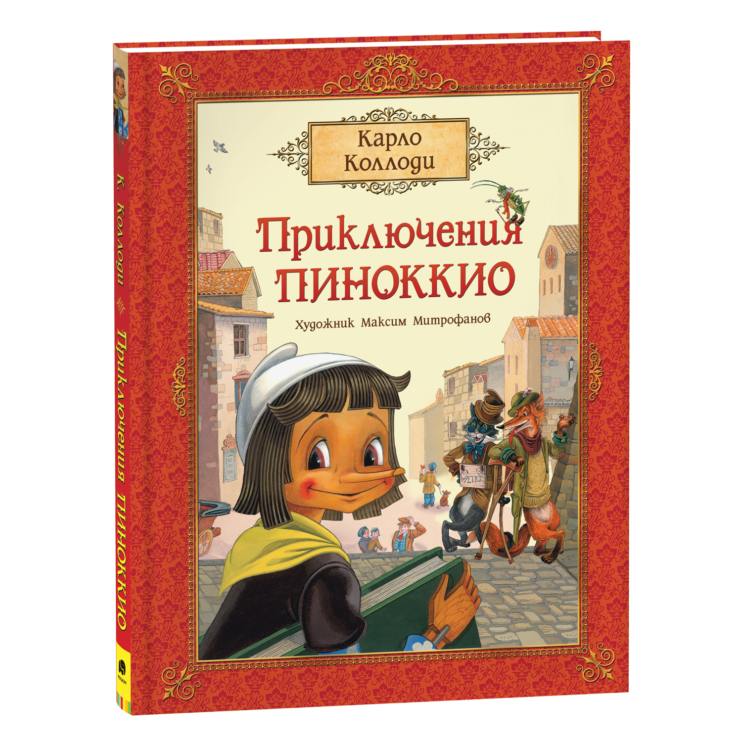 Приключения Пиноккио (Коллоди К.)