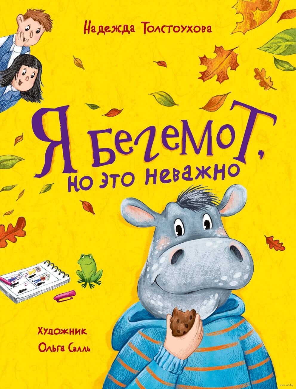 Я бегемот, но это неважно (Толстоухова Н.)