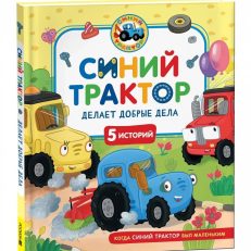 Синий Трактор делает добрые дела