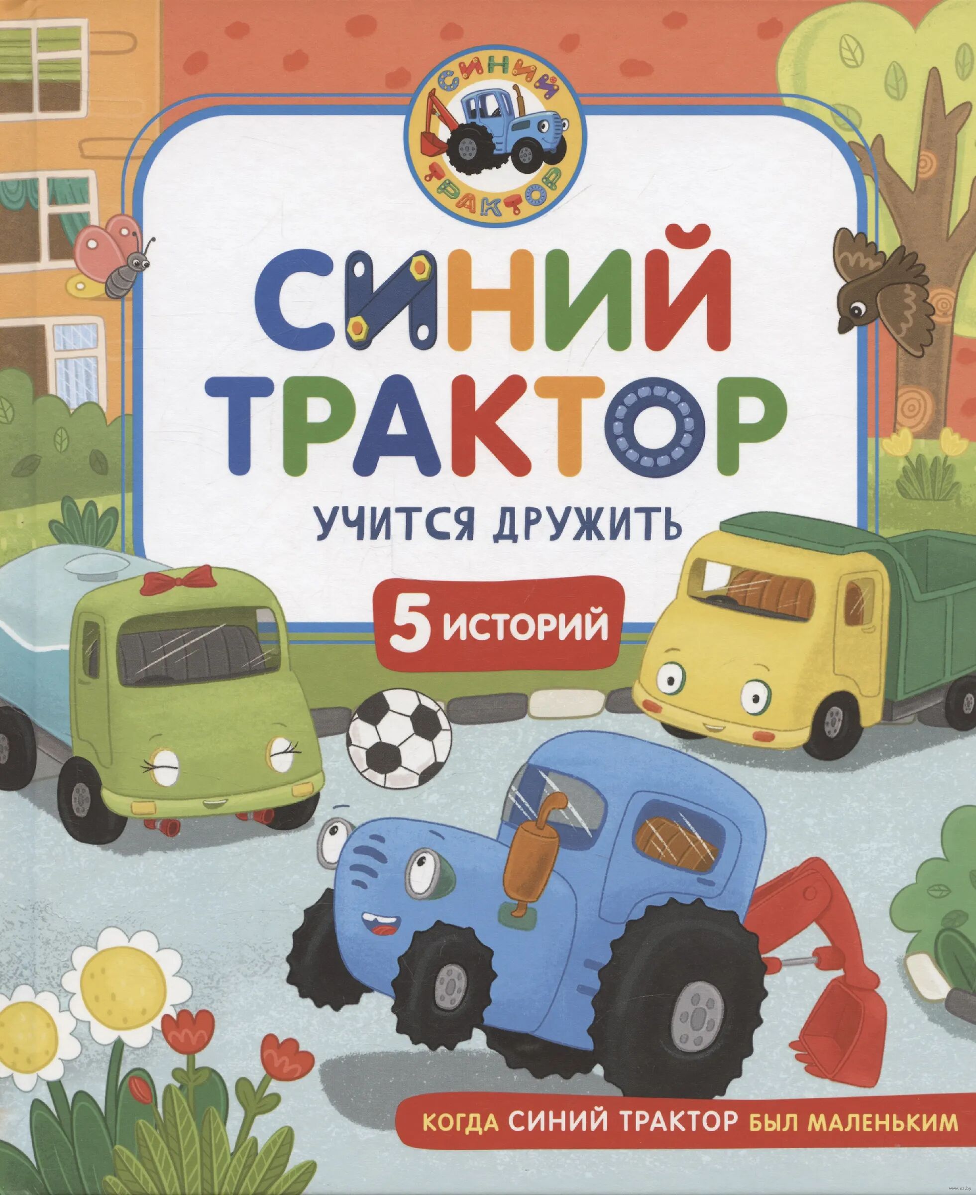 Синий Трактор учится дружить