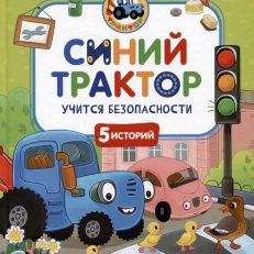Синий Трактор учится безопасности
