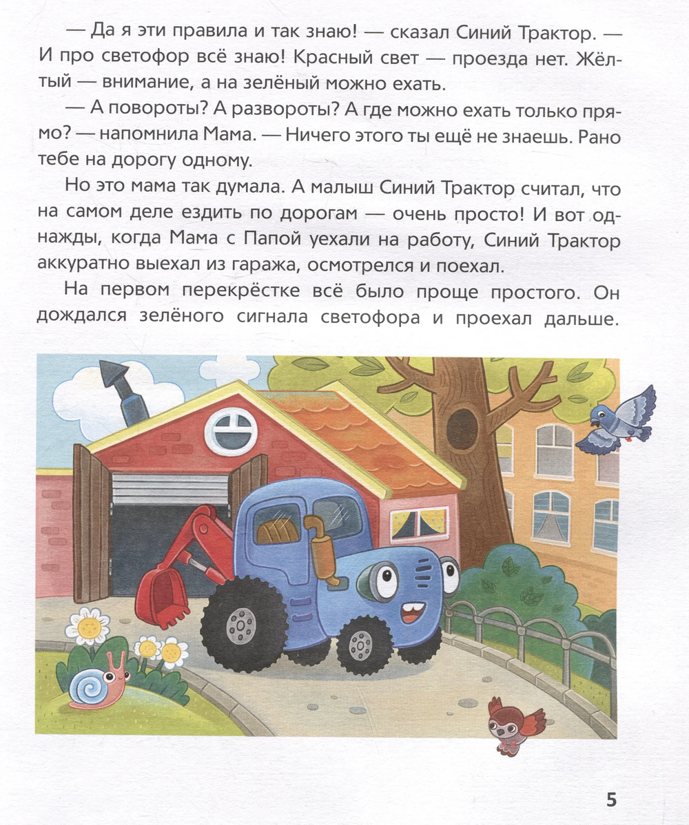 Синий Трактор учится безопасности