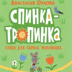 Спинка-тропинка (Орлова А.)