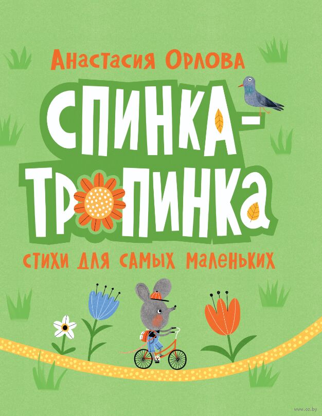 Спинка-тропинка (Орлова А.)