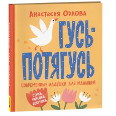 Гусь-потягусь. Современные ладушки для малышей (Орлова А.)