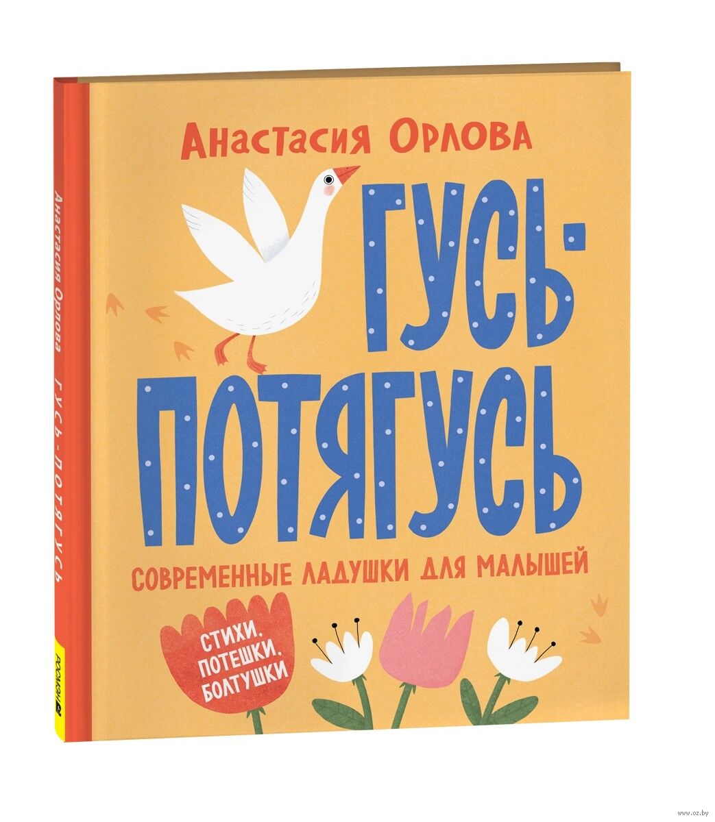 Гусь-потягусь. Современные ладушки для малышей (Орлова А.)