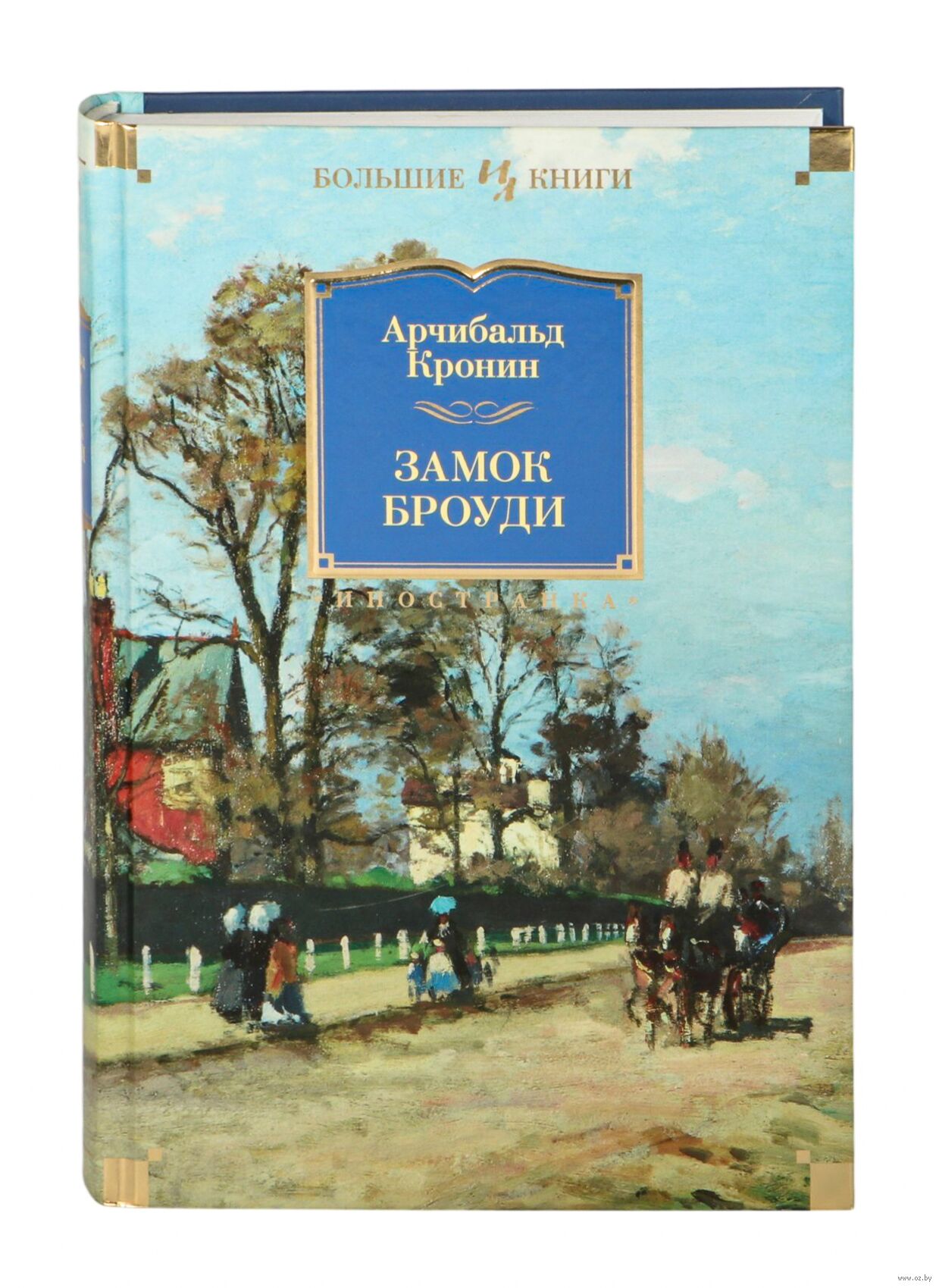 Замок Броуди (А.Кронин)