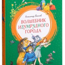 Волшебник Изумрудного города (Волков А.)