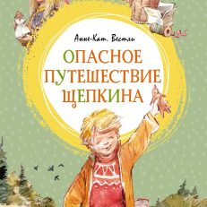 Опасное путешествие Щепкина (Вестли А.-К.)