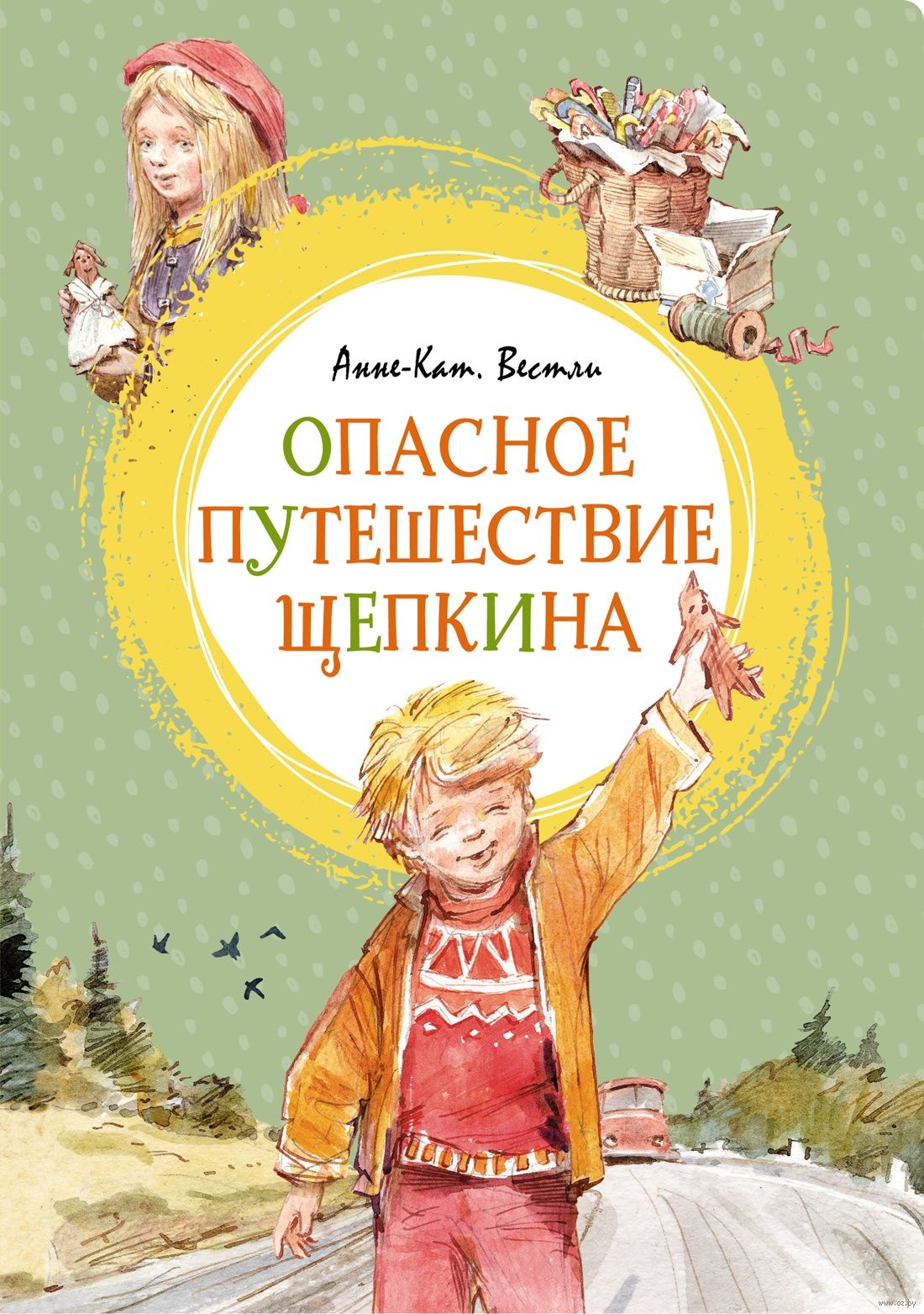 Опасное путешествие Щепкина (Вестли А.-К.)