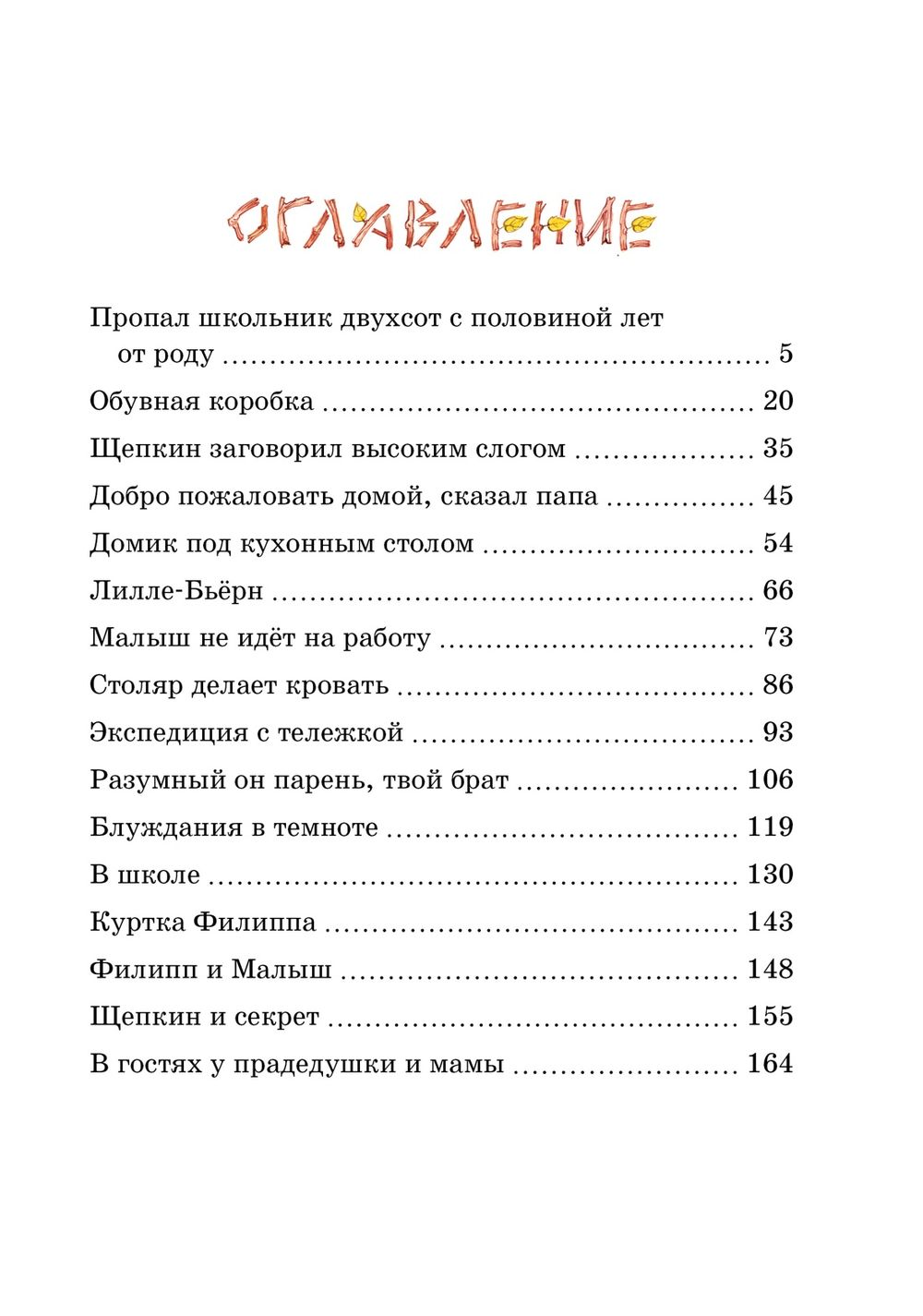 Опасное путешествие Щепкина (Вестли А.-К.)