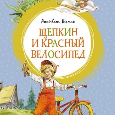 Щепкин и красный велосипед (Вестли А.-К.)