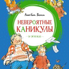 Папа, мама, бабушка и восемь детей в деревне. Невероятные каникулы (Вестли А.-К.)