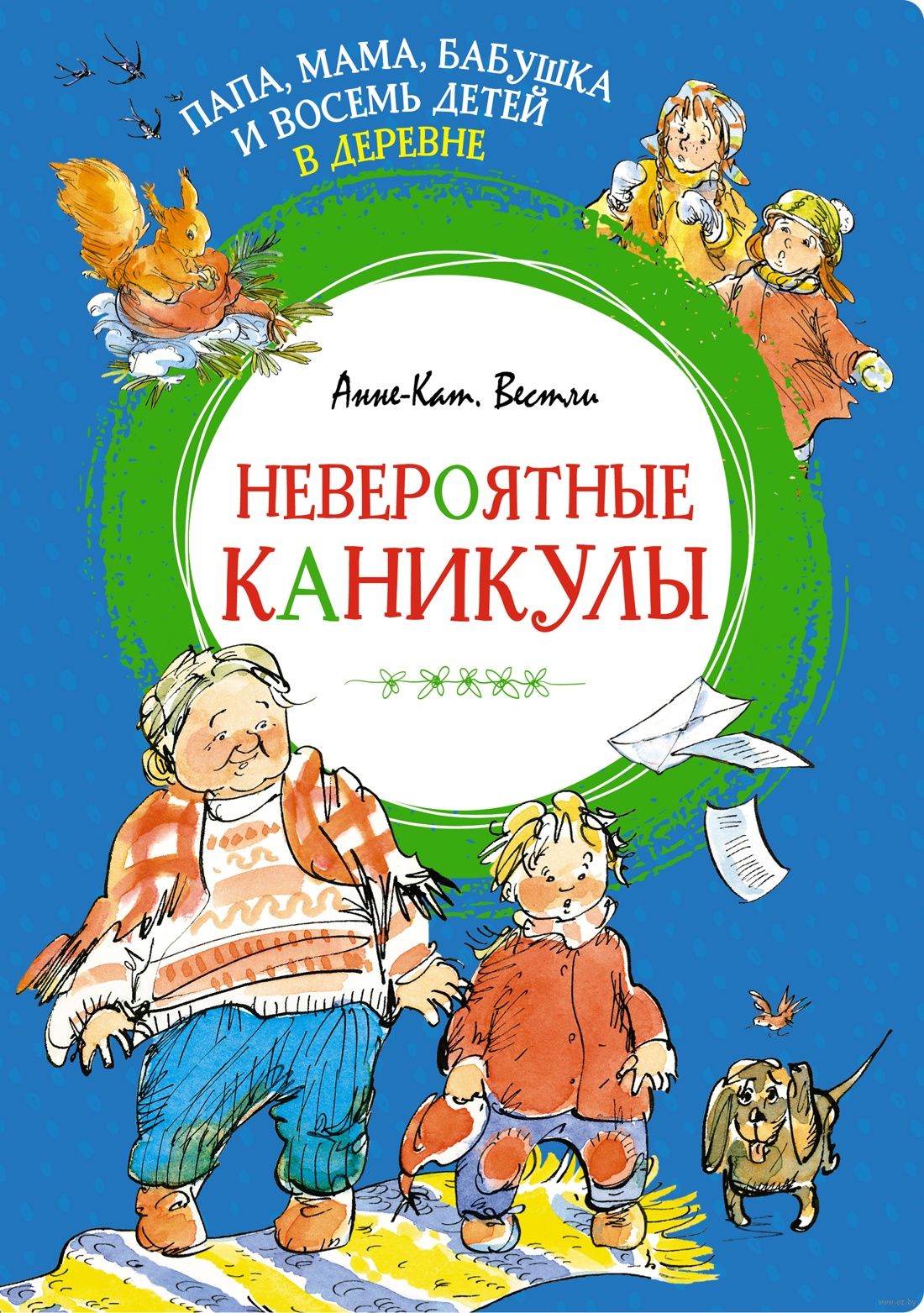 Папа, мама, бабушка и восемь детей в деревне. Невероятные каникулы (Вестли А.-К.)