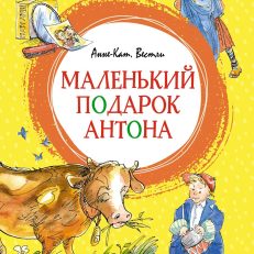 Папа, мама, бабушка и восемь детей в деревне. Маленький подарок Антона (Вестли А.-К.)