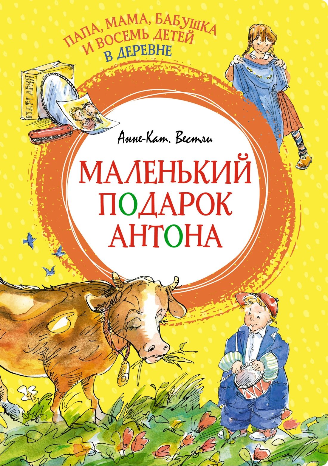 Папа, мама, бабушка и восемь детей в деревне. Маленький подарок Антона (Вестли А.-К.)