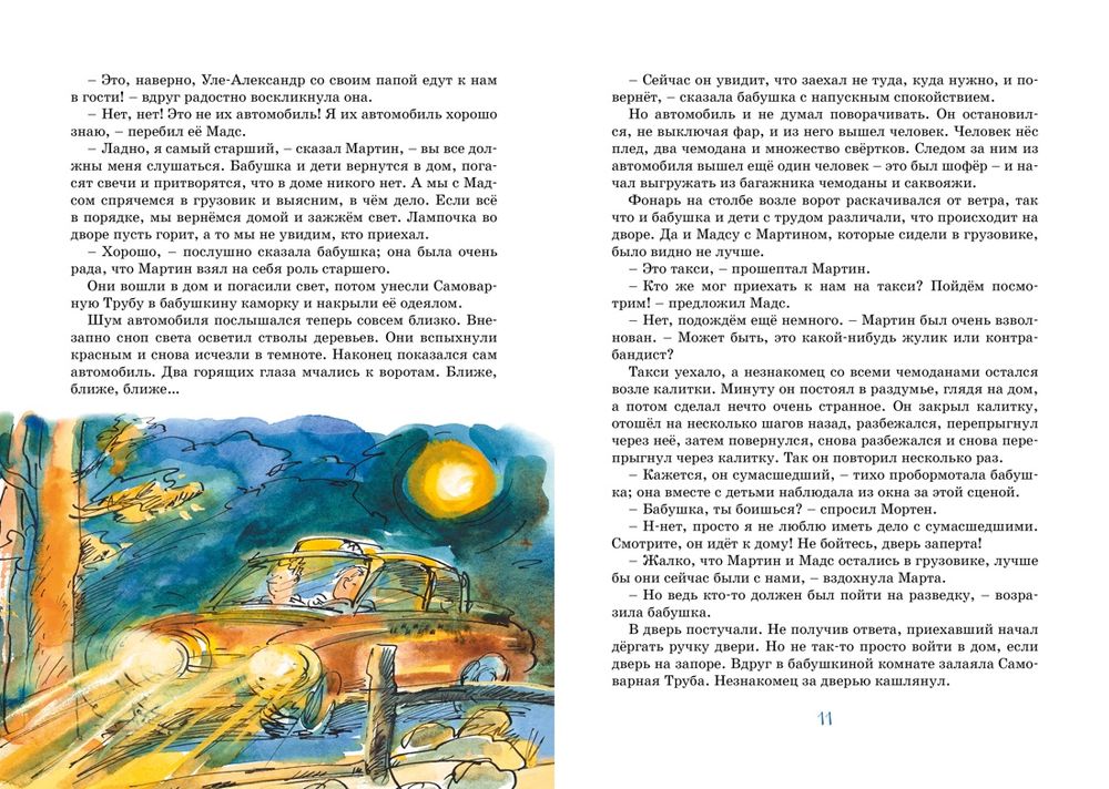 Папа, мама, бабушка и восемь детей в деревне. Маленький подарок Антона (Вестли А.-К.)