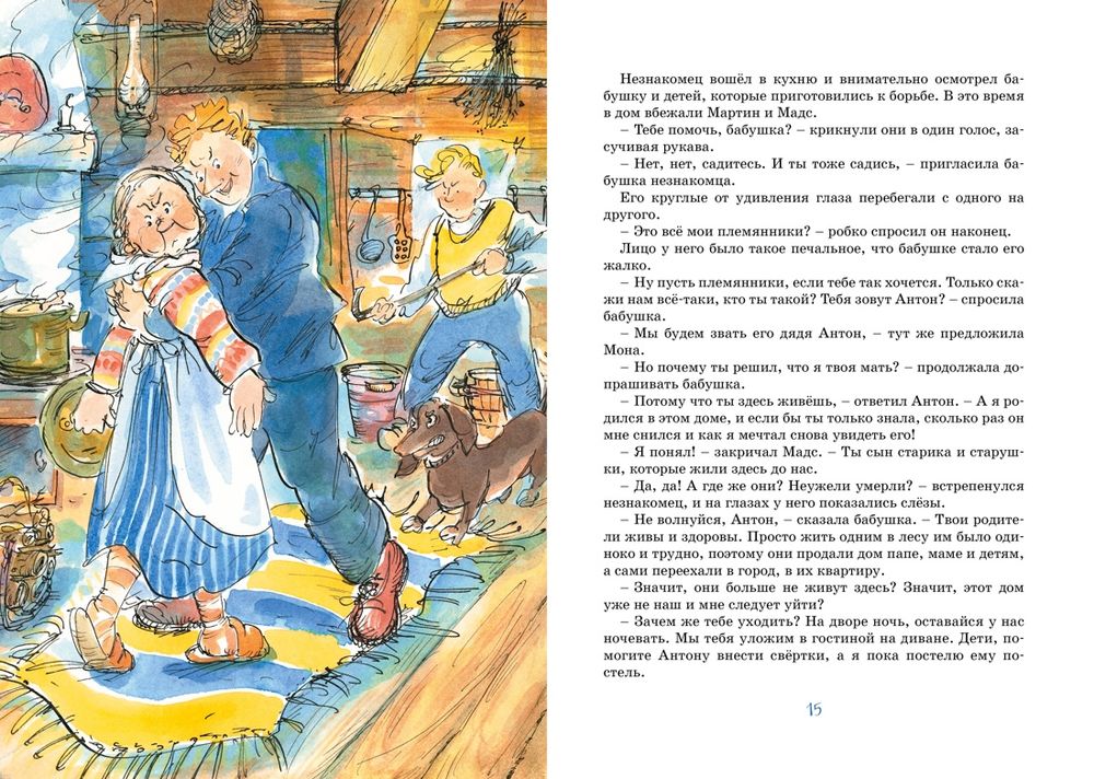 Папа, мама, бабушка и восемь детей в деревне. Маленький подарок Антона (Вестли А.-К.)
