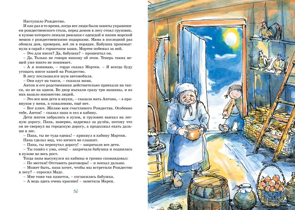 Папа, мама, бабушка и восемь детей в деревне. Маленький подарок Антона (Вестли А.-К.)