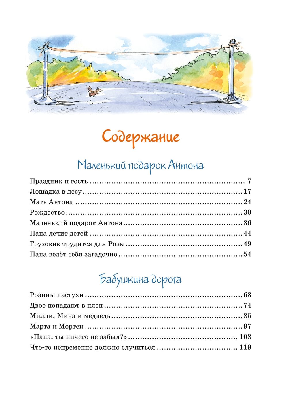 Папа, мама, бабушка и восемь детей в деревне. Маленький подарок Антона (Вестли А.-К.)