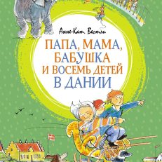 Папа, мама, бабушка и восемь детей в Дании (Вестли А.-К.)