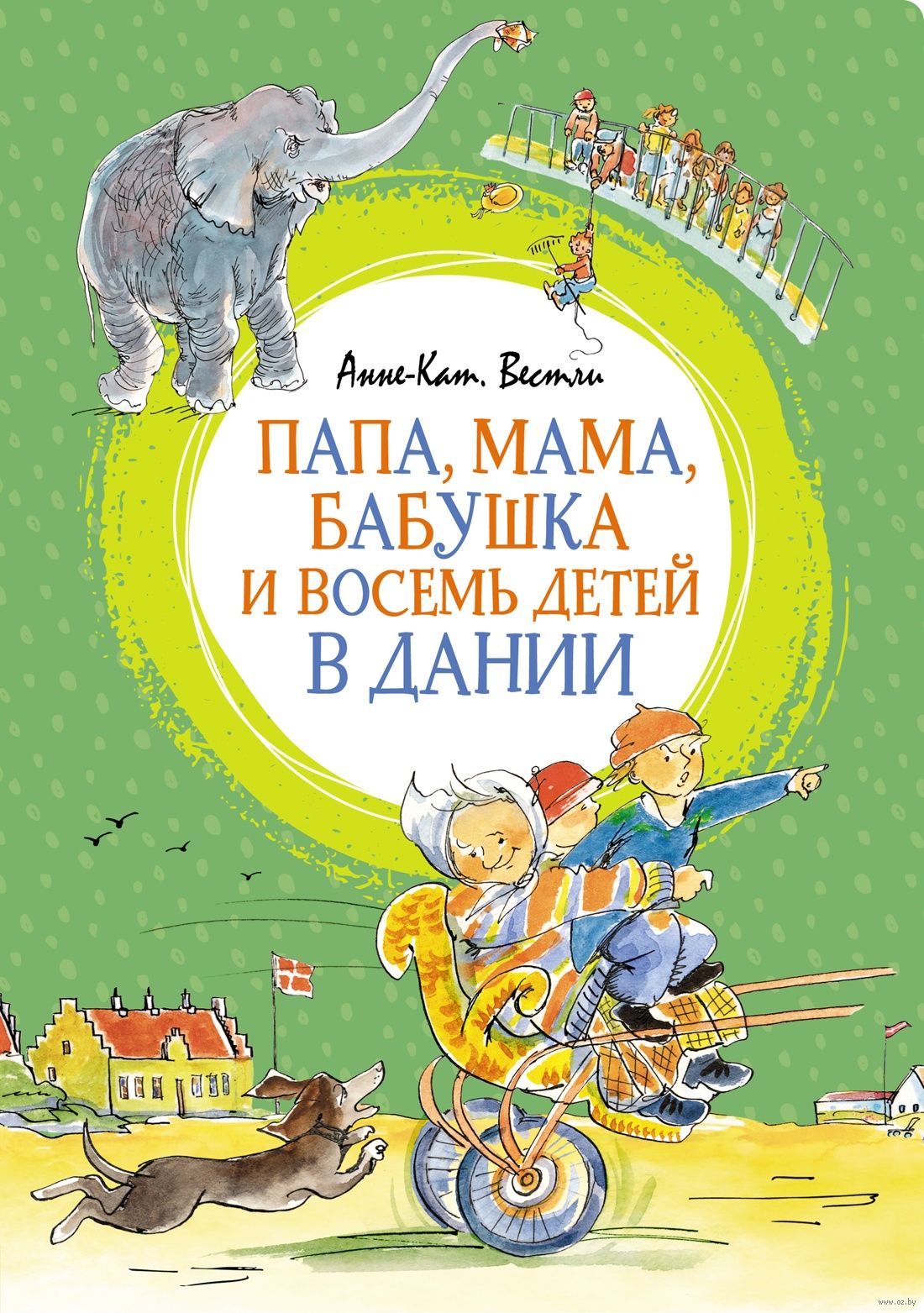 Папа, мама, бабушка и восемь детей в Дании (Вестли А.-К.)