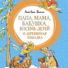 Папа, мама, бабушка, восемь детей и деревянная лошадка (Вестли А.-К.)