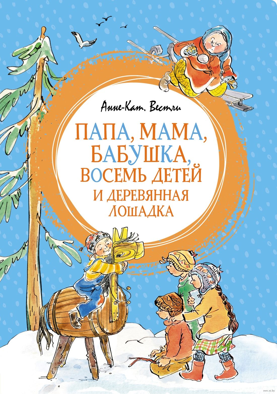 Папа, мама, бабушка, восемь детей и деревянная лошадка (Вестли А.-К.)