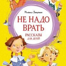 Не надо врать. Рассказы для детей (Зощенко М.)