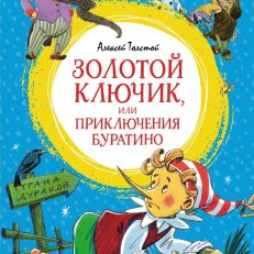 Золотой ключик, или Приключения Буратино (Толстой А.Н.)