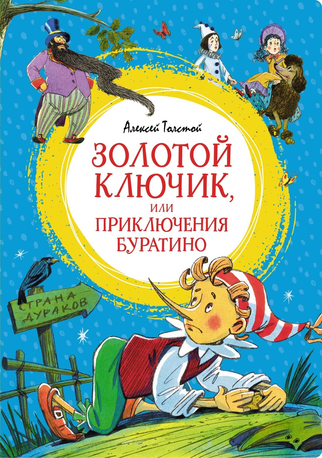 Золотой ключик, или Приключения Буратино (Толстой А.Н.)