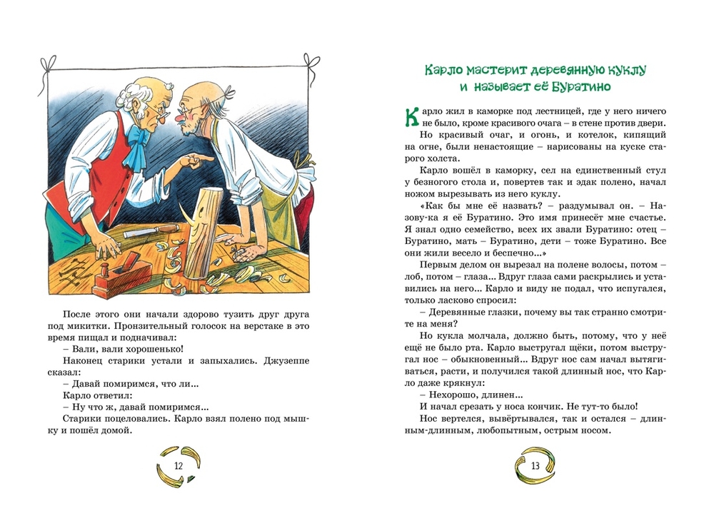 Золотой ключик, или Приключения Буратино (Толстой А.Н.)