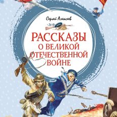 Рассказы о Великой Отечественной войне (Алексеев С.)