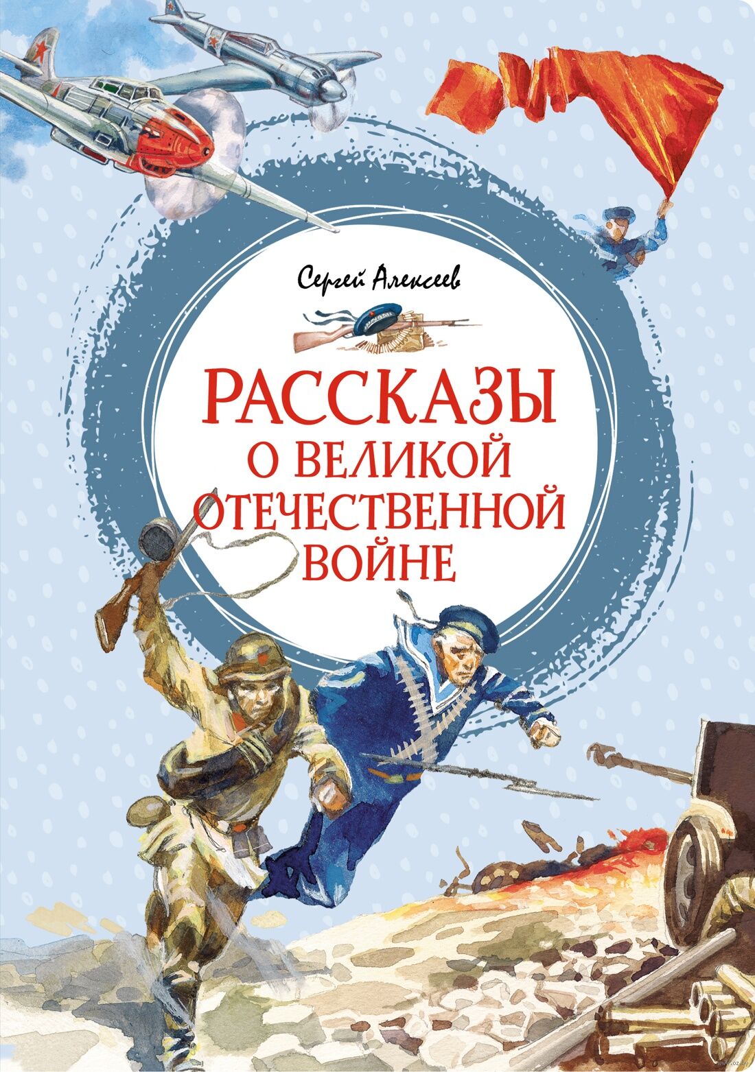 Рассказы о Великой Отечественной войне (Алексеев С.)