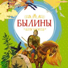 Былины (Карнаухова И.)