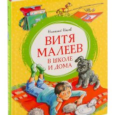 Витя Малеев в школе и дома (Носов Н.)
