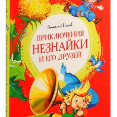 Приключения Незнайки и его друзей (Носов Н.)
