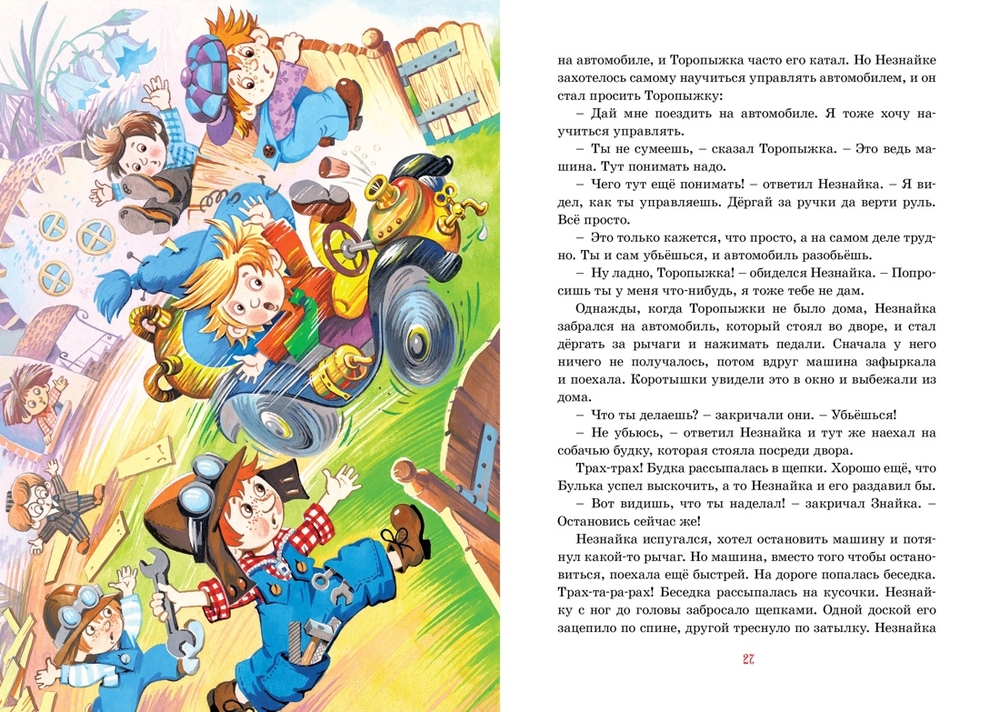 Приключения Незнайки и его друзей (Носов Н.)
