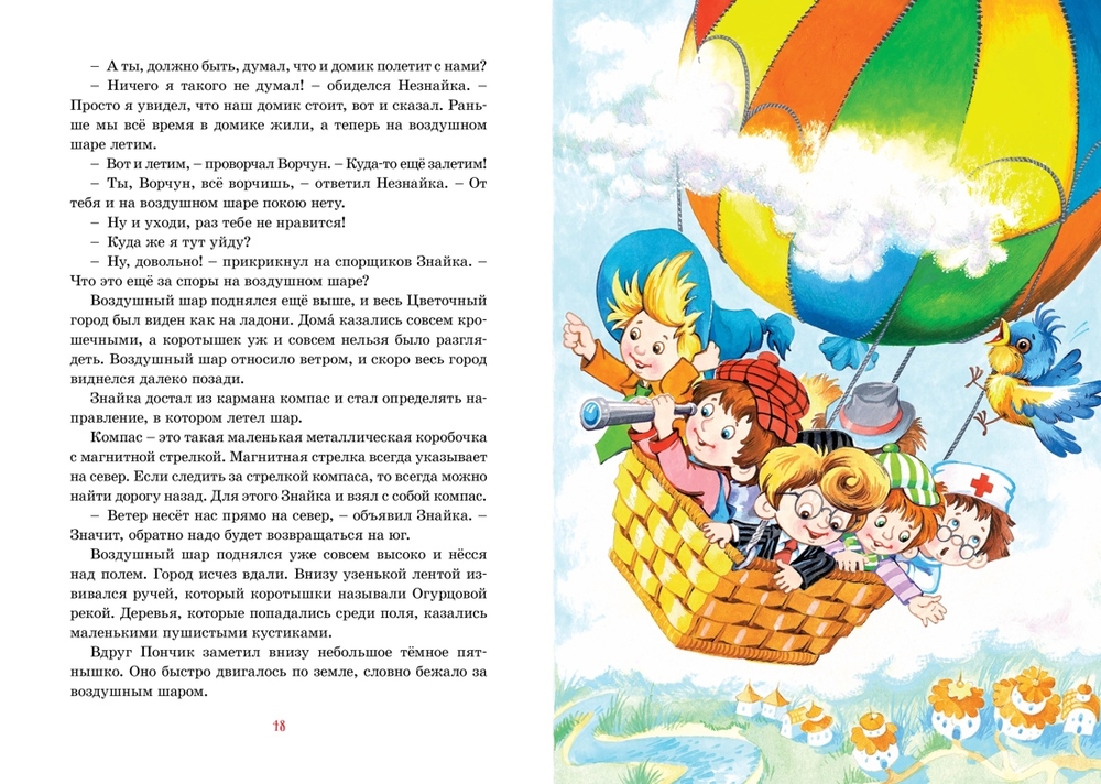 Приключения Незнайки и его друзей (Носов Н.)