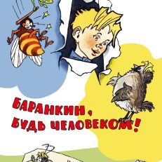 Баранкин, будь человеком! и другие истории (Медведев В.)