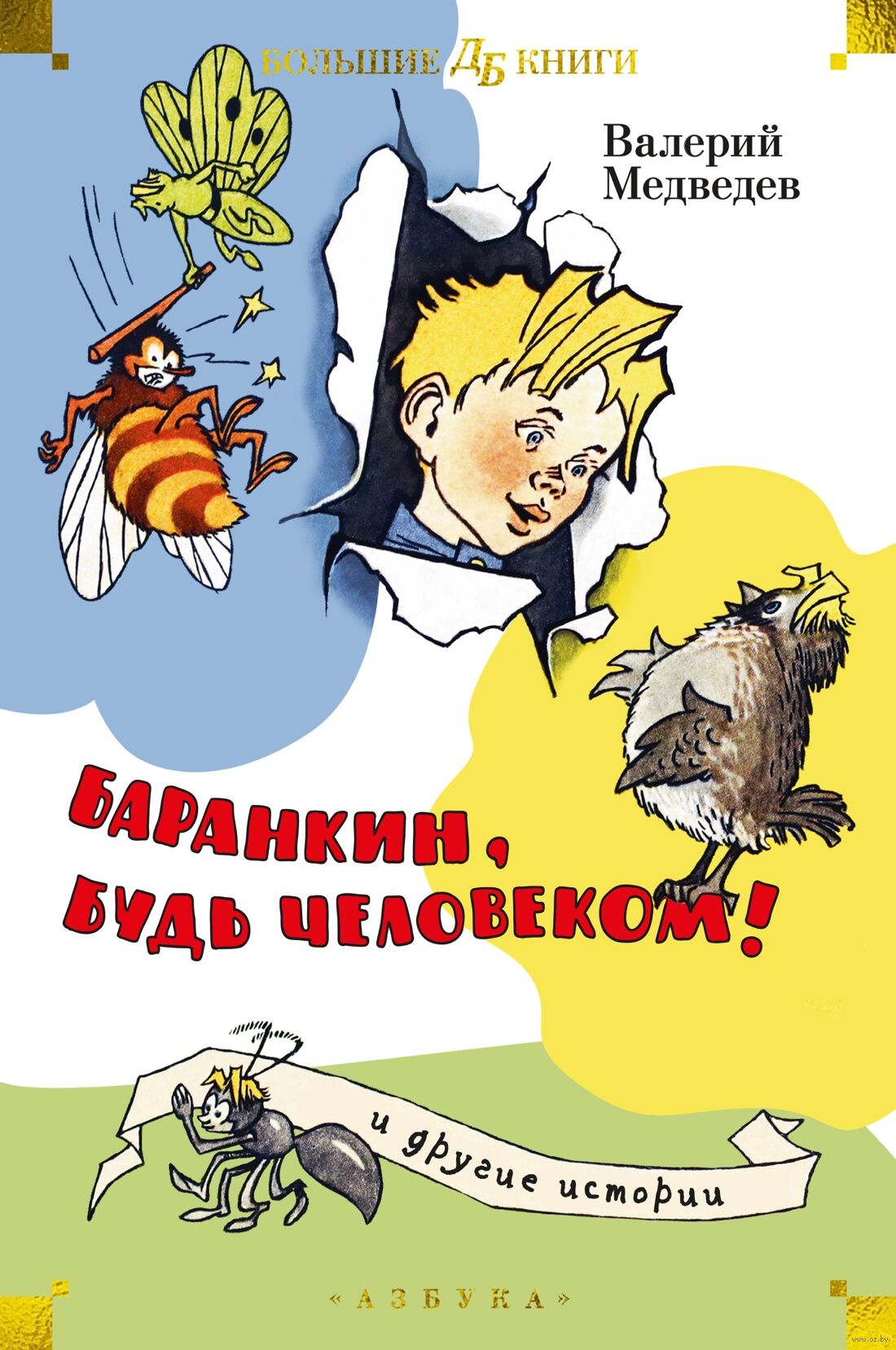 Баранкин, будь человеком! и другие истории (Медведев В.)