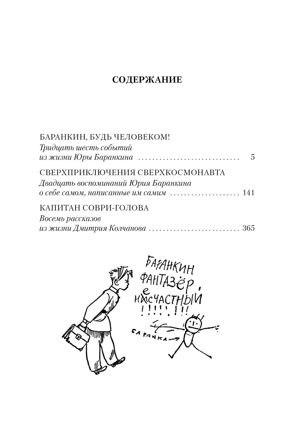 Баранкин, будь человеком! и другие истории (Медведев В.)