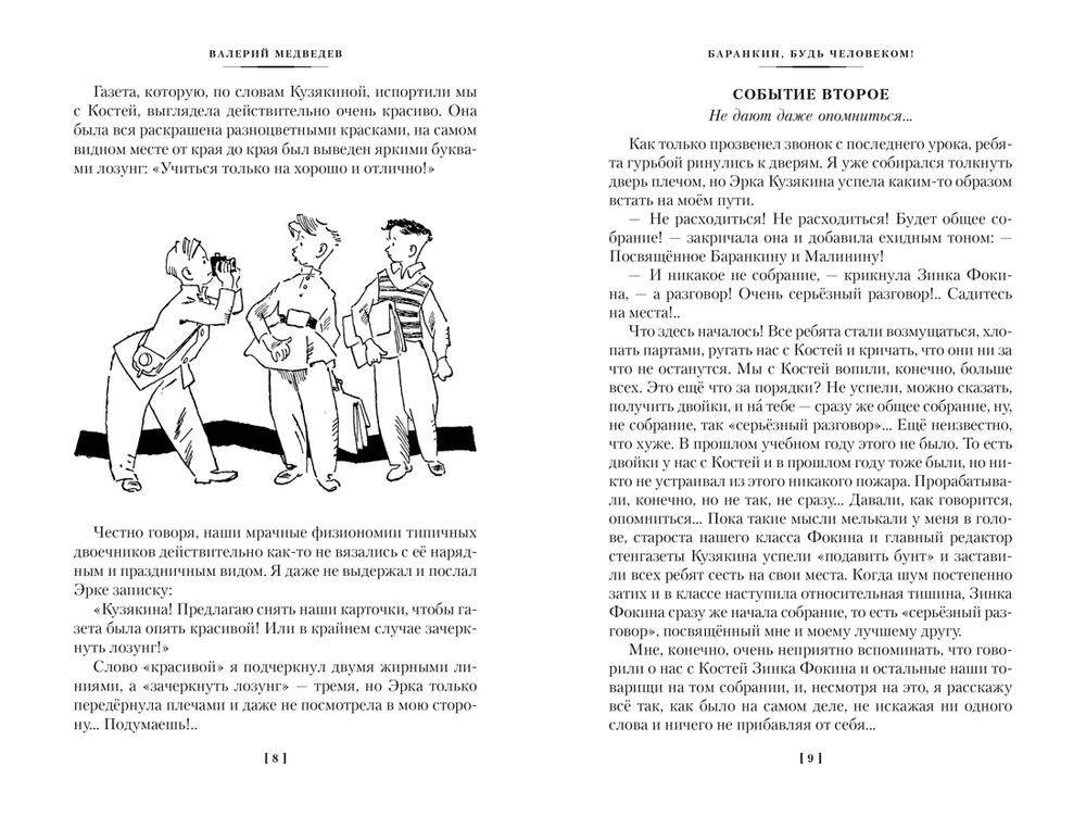 Баранкин, будь человеком! и другие истории (Медведев В.)
