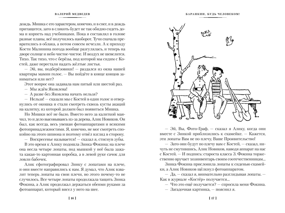 Баранкин, будь человеком! и другие истории (Медведев В.)