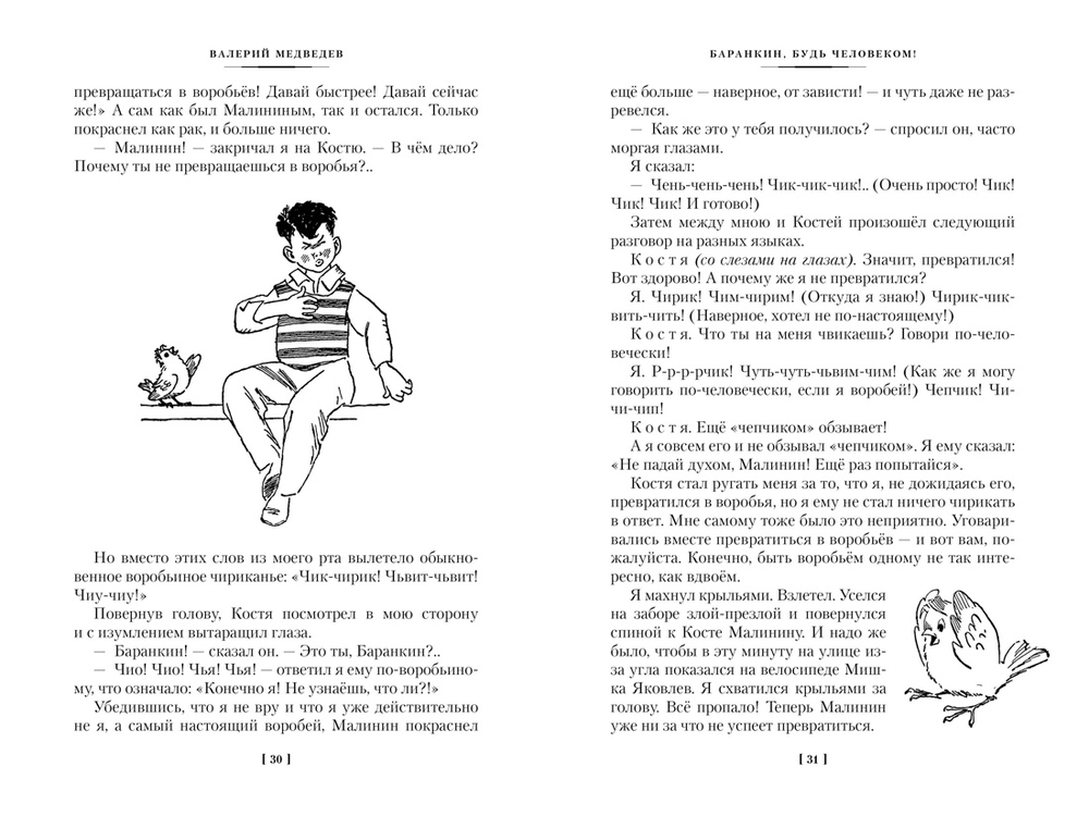 Баранкин, будь человеком! и другие истории (Медведев В.)